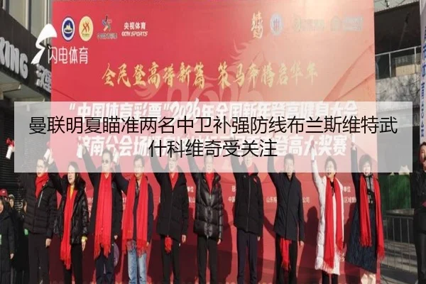 曼联明夏瞄准两名中卫补强防线布兰斯维特武什科维奇受关注
