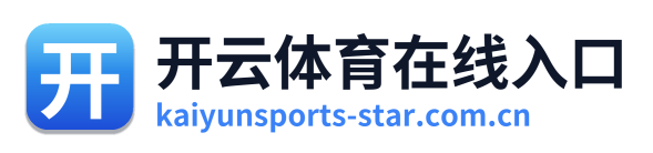 开云体育在线入口